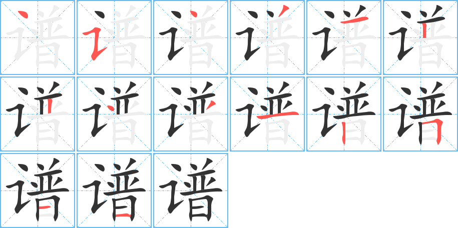 谱字的笔顺