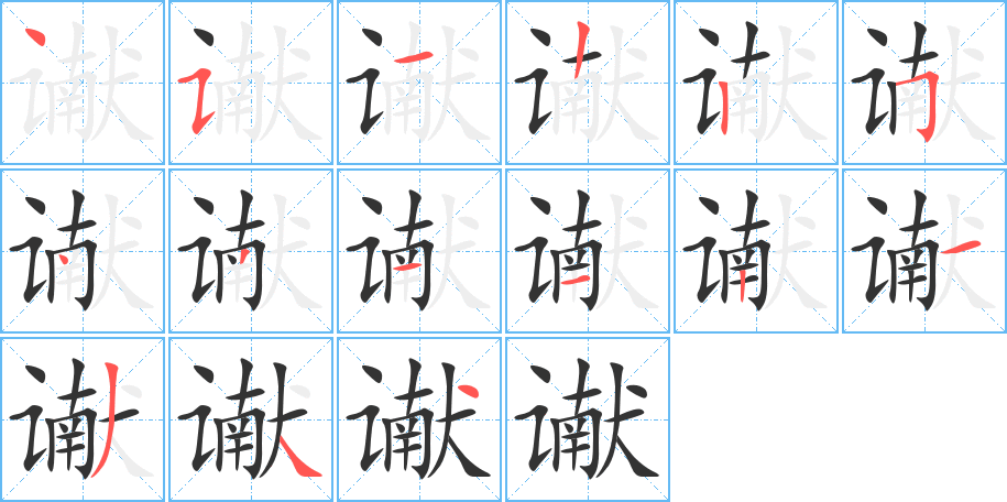 谳字的笔顺