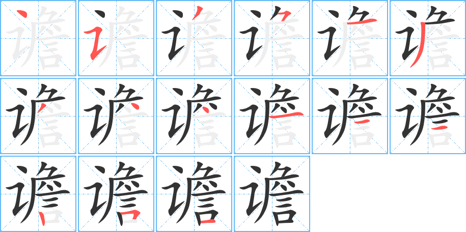 谵字的笔顺