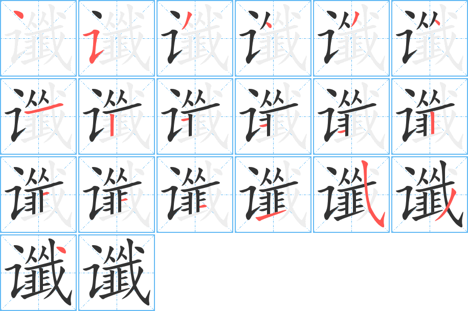 谶字的笔顺