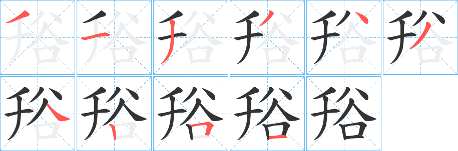 谸字的笔顺