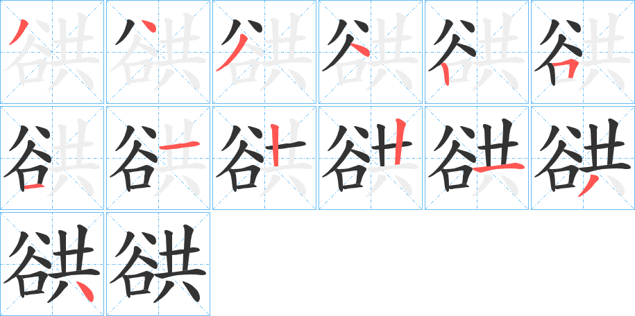 谼字的笔顺