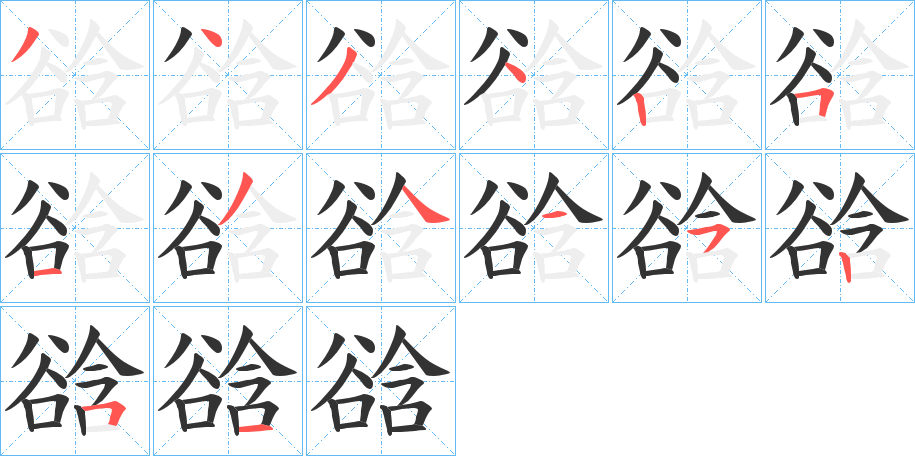 谽字的笔顺