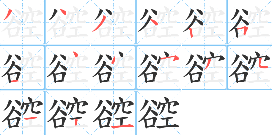 谾字的笔顺
