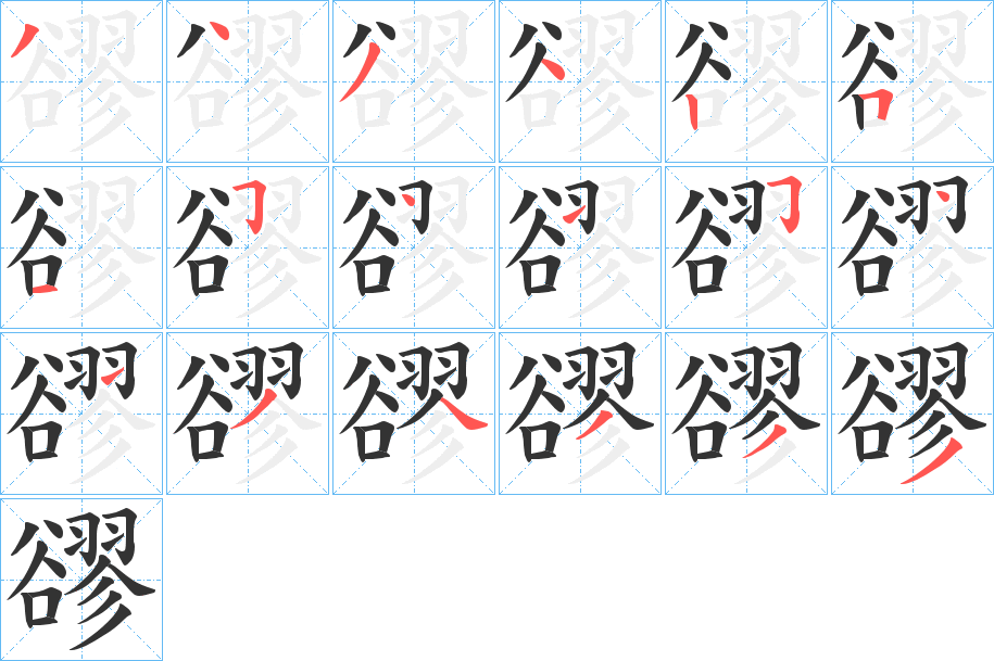 豂字的笔顺