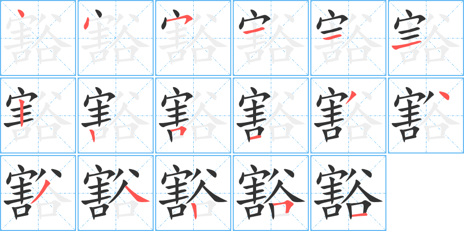 豁字的笔顺