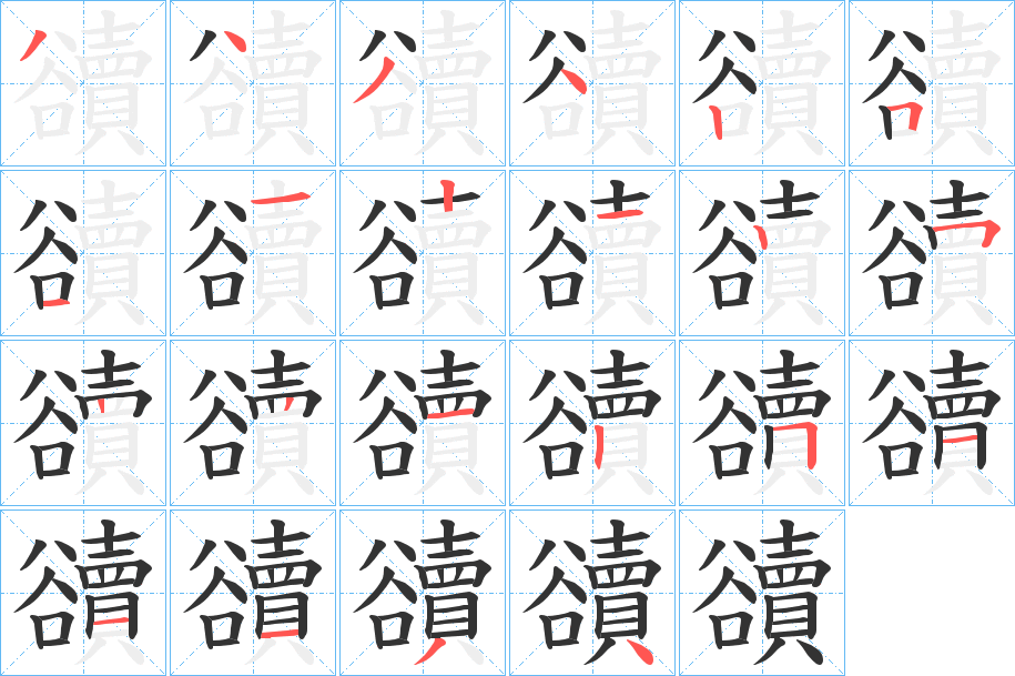 豄字的笔顺