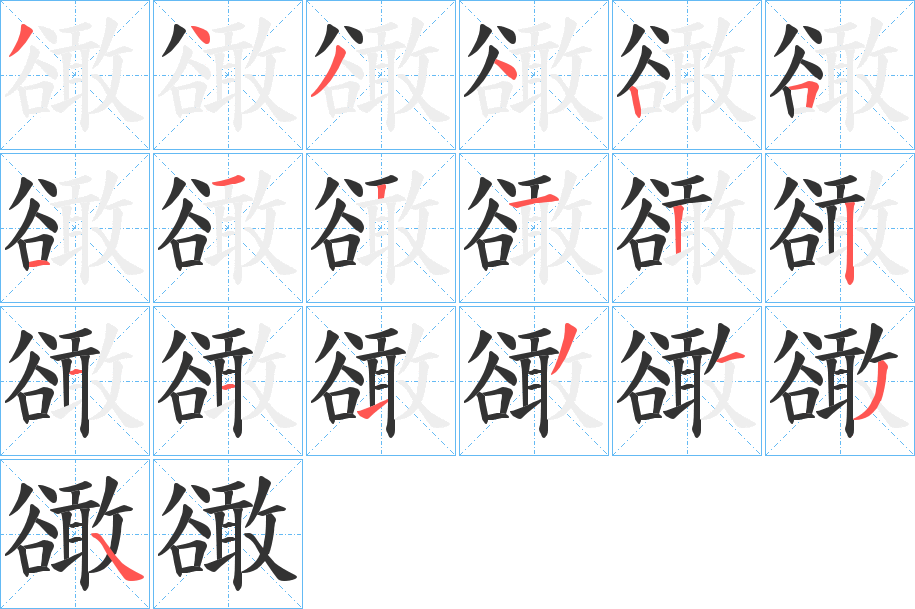 豃字的笔顺