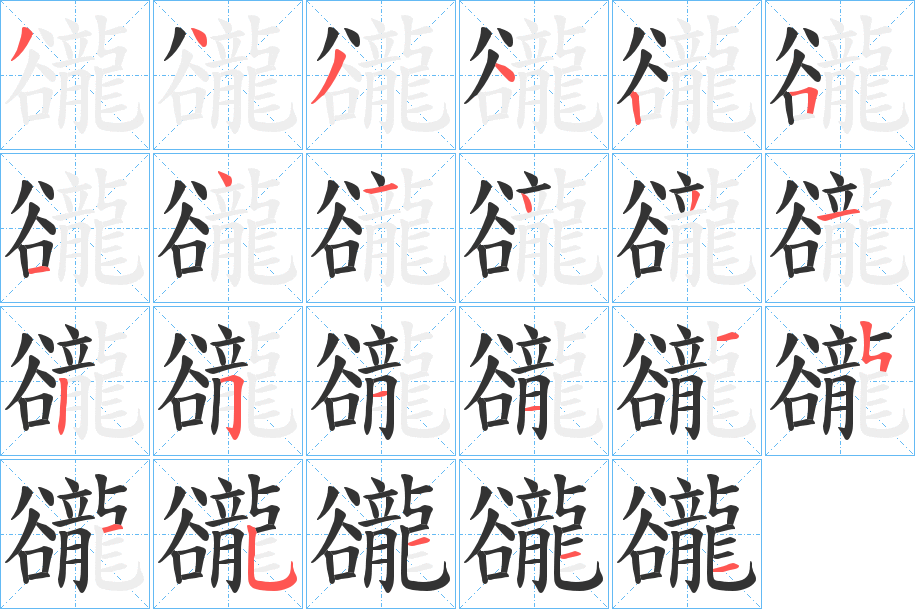 豅字的笔顺