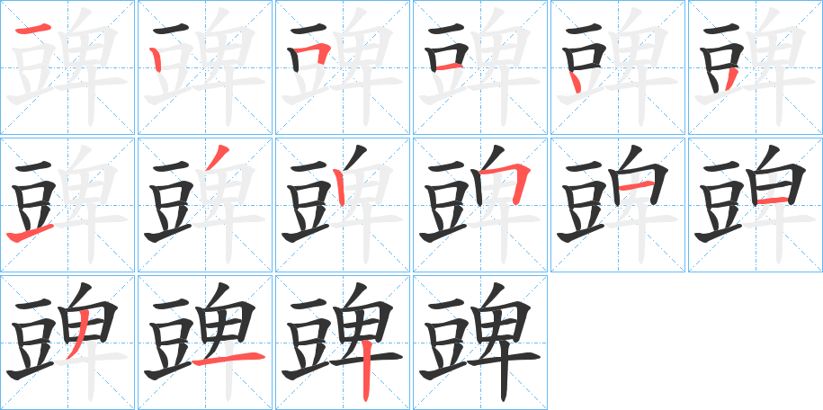 豍字的笔顺