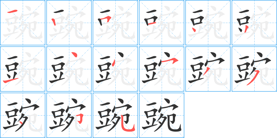 豌字的笔顺