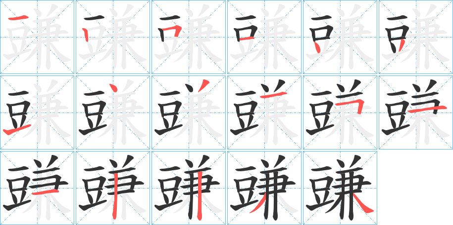 豏字的笔顺