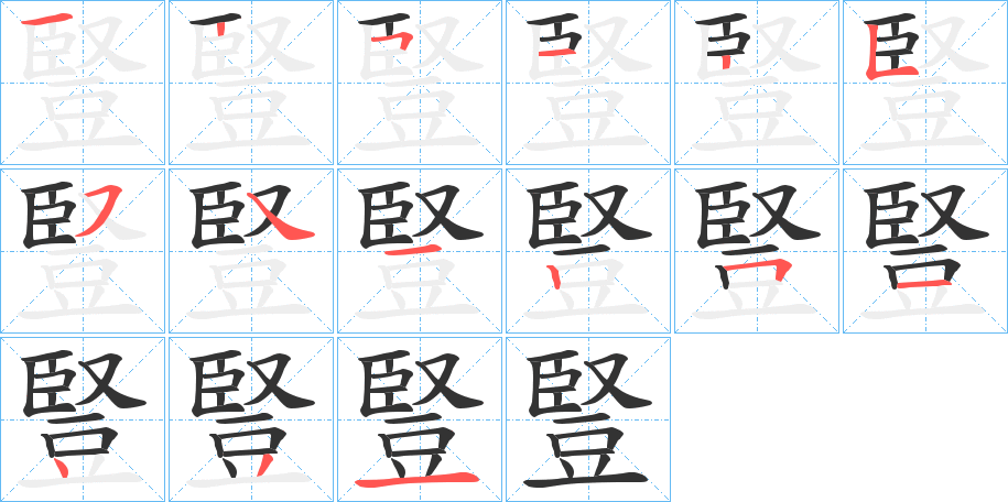 豎字的笔顺