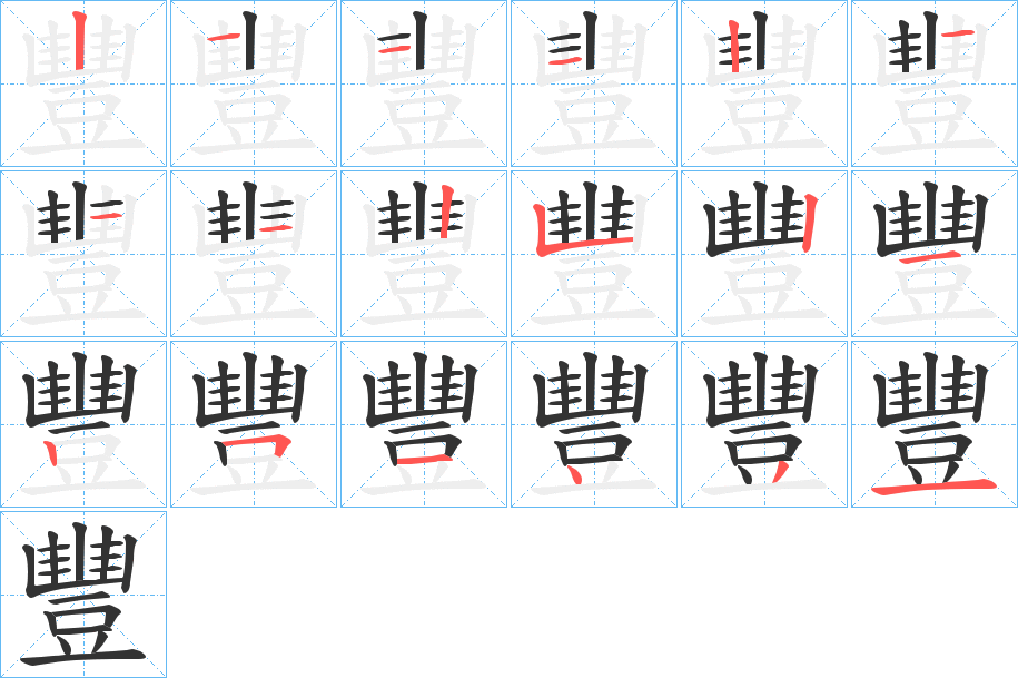 豐字的笔顺
