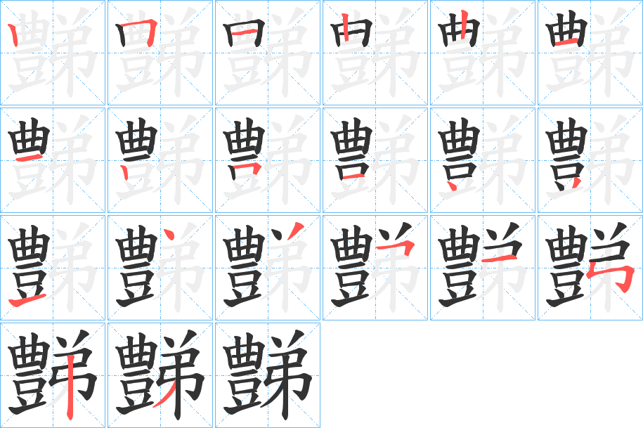 豑字的笔顺