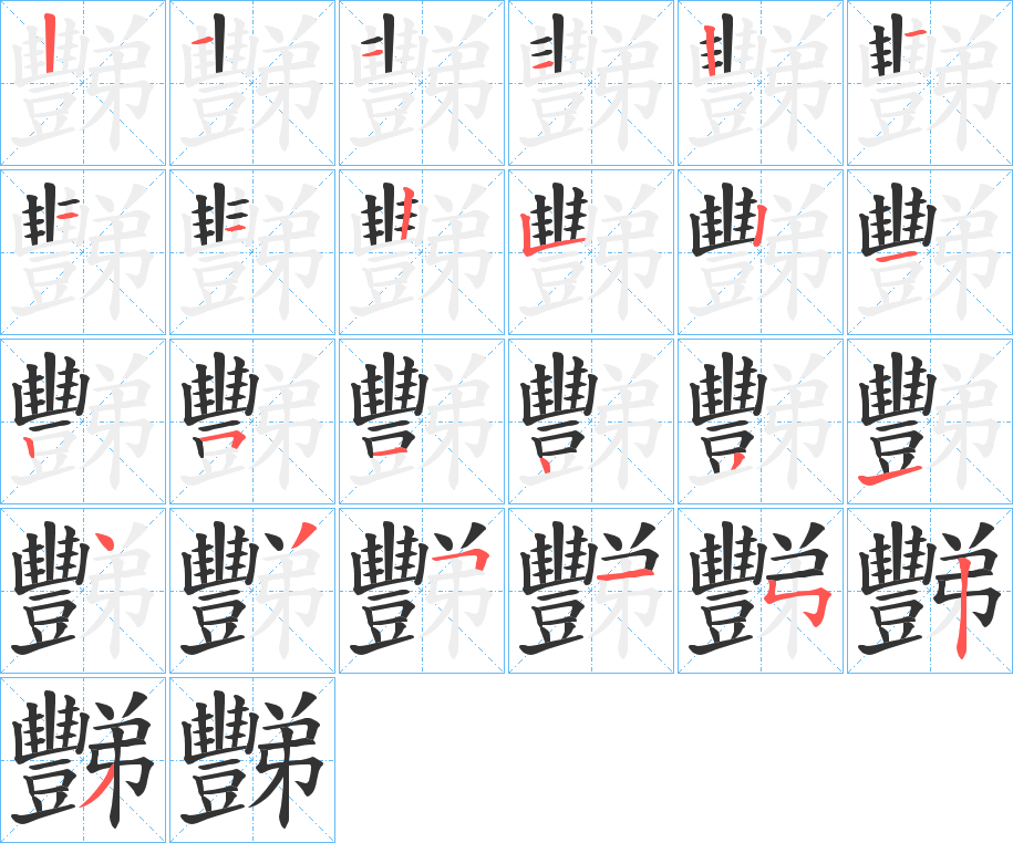 豒字的笔顺