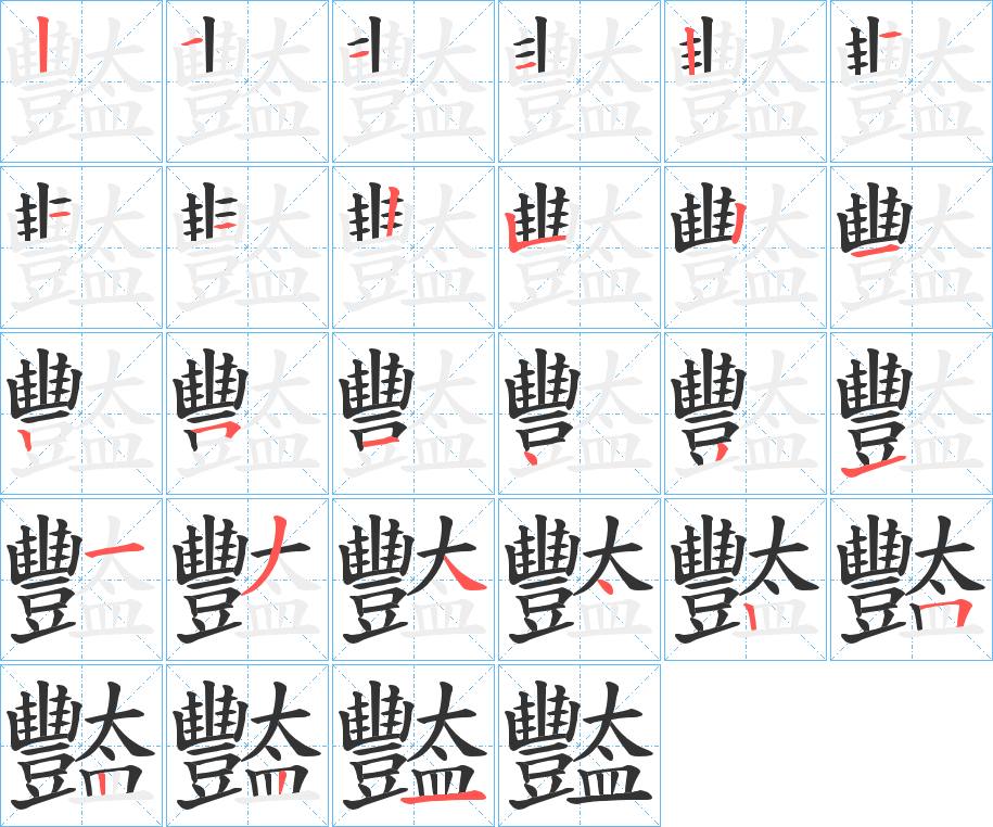豓字的笔顺
