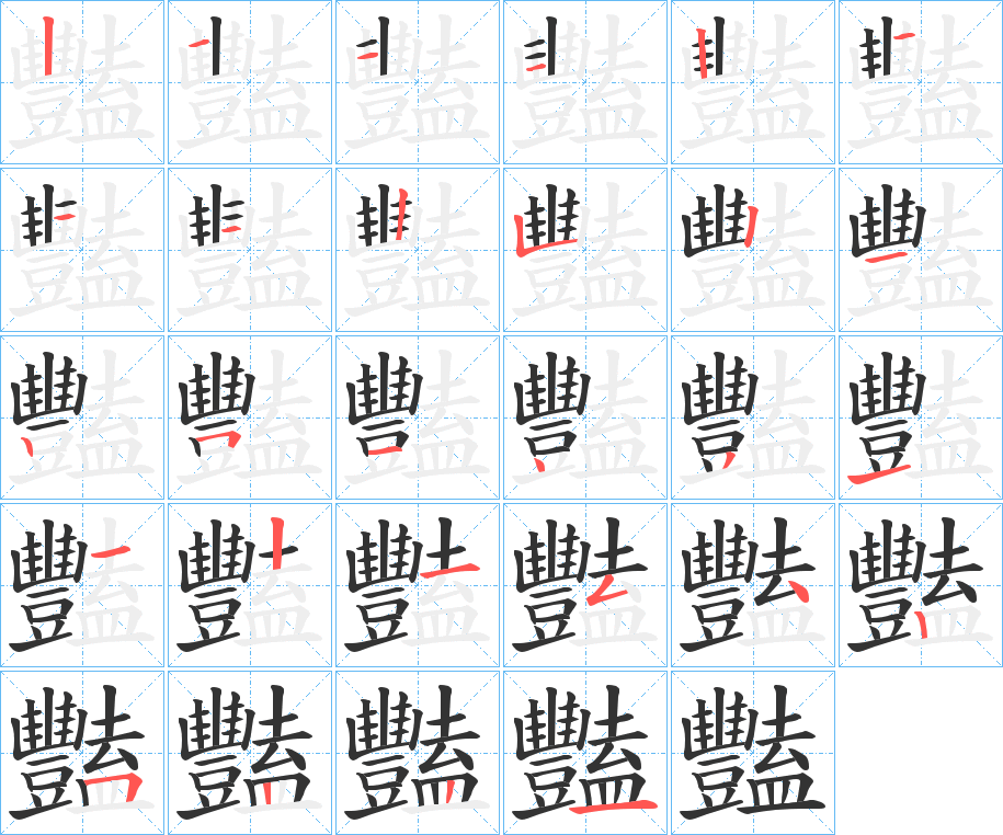 豔字的笔顺