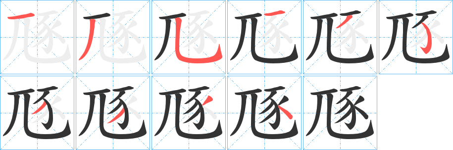 豗字的笔顺