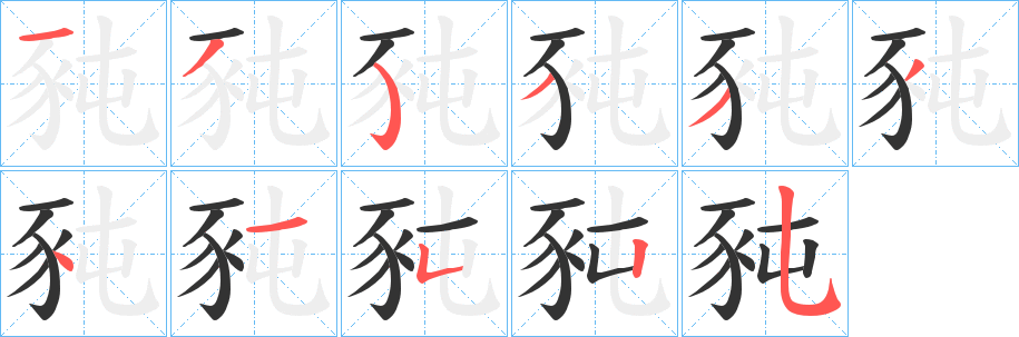 豘字的笔顺