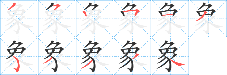 象字的笔顺