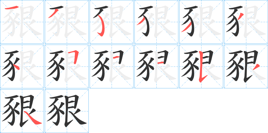 豤字的笔顺