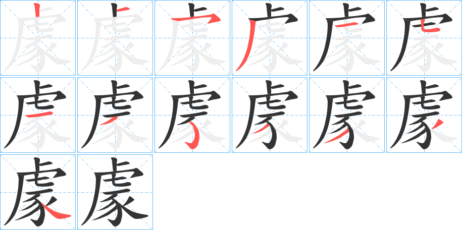豦字的笔顺