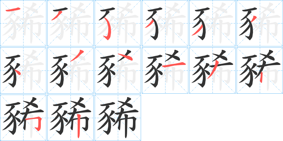 豨字的笔顺