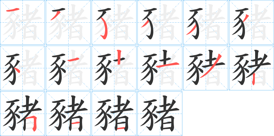 豬字的笔顺