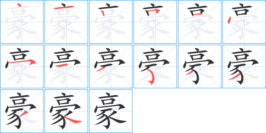 豪字的笔顺