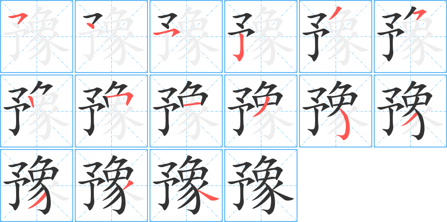 豫字的笔顺