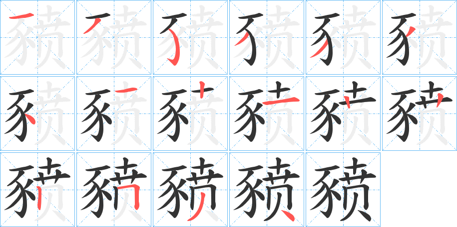豮字的笔顺
