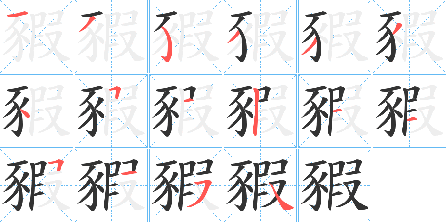 豭字的笔顺
