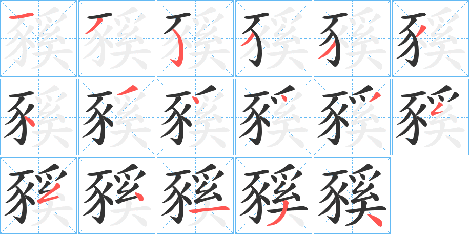 豯字的笔顺