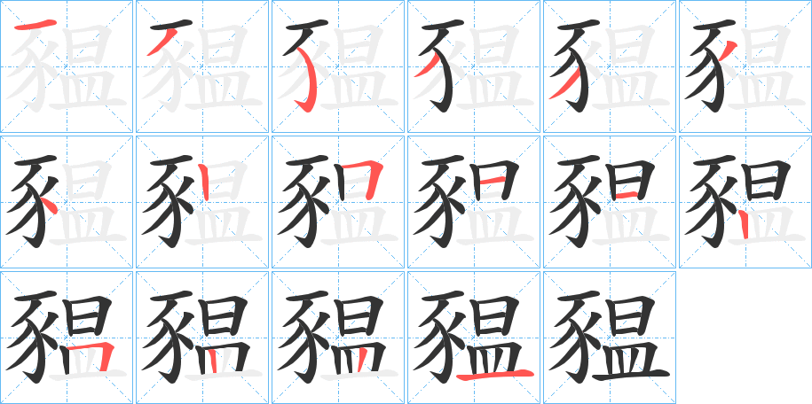 豱字的笔顺