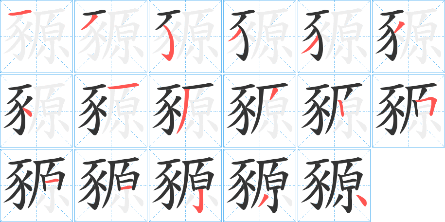 豲字的笔顺