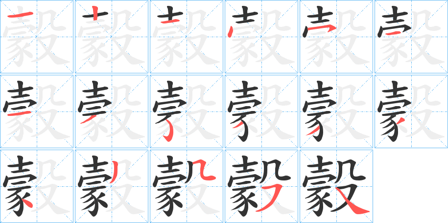 豰字的笔顺