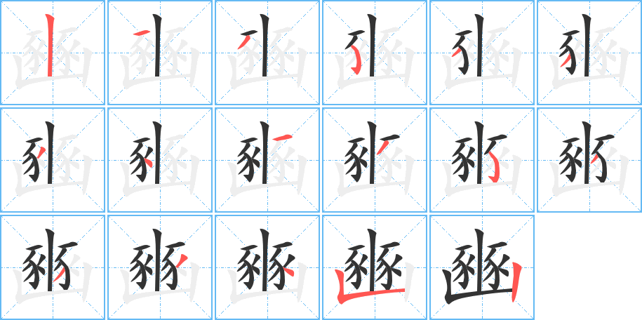 豳字的笔顺
