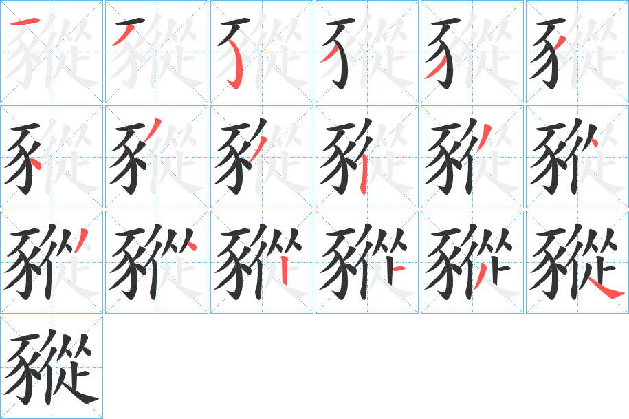 豵字的笔顺