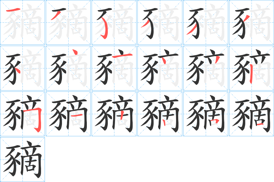 豴字的笔顺