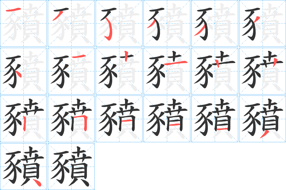 豶字的笔顺