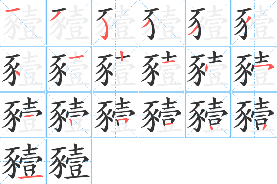 豷字的笔顺