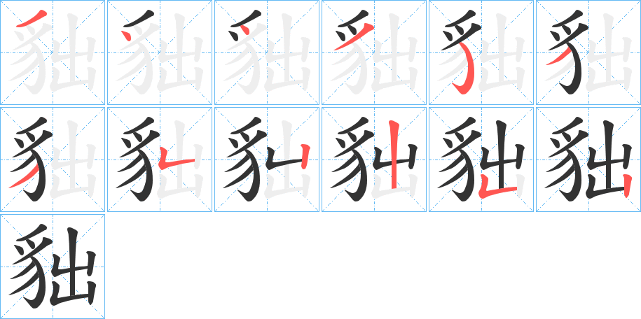 貀字的笔顺