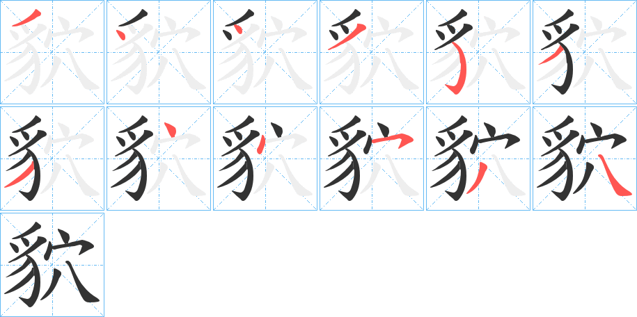 貁字的笔顺