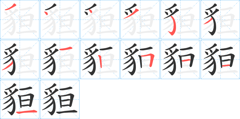 貆字的笔顺