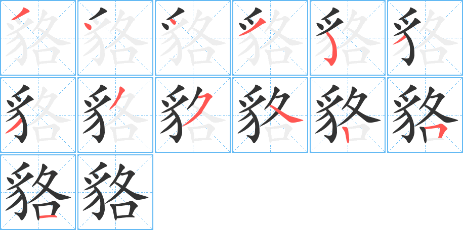 貉字的笔顺