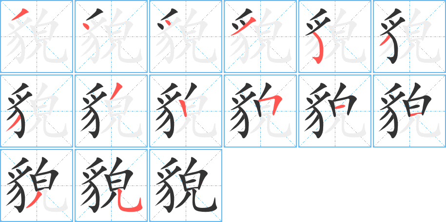 貌字的笔顺