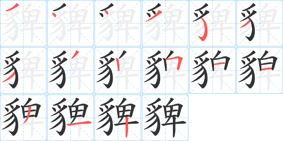 貏字的笔顺