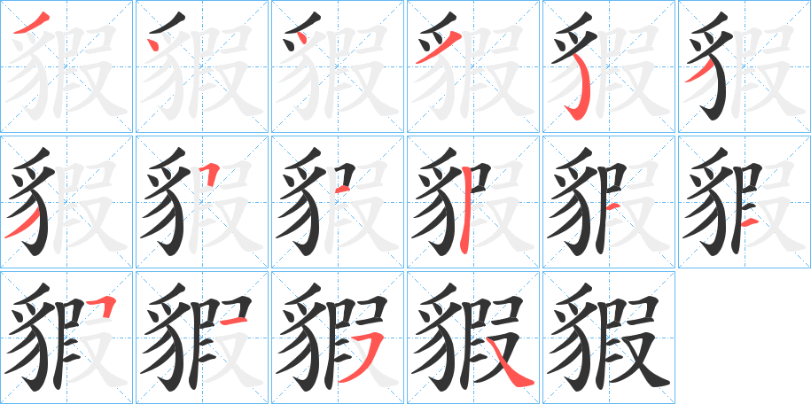 貑字的笔顺