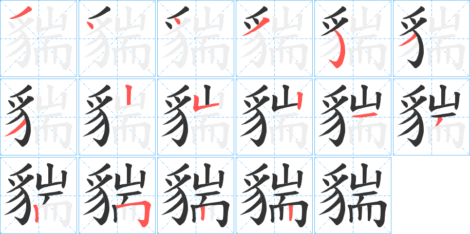 貒字的笔顺